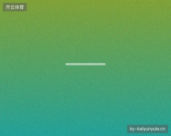 巴拉圭世界杯最新动态前瞻看点全面解析一文读懂球队现状走向